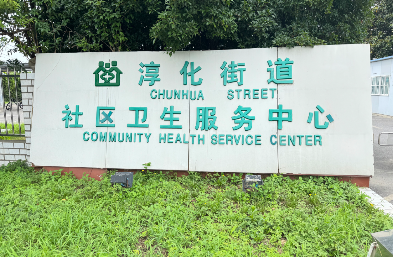 南京淳化街道卫生服务中心