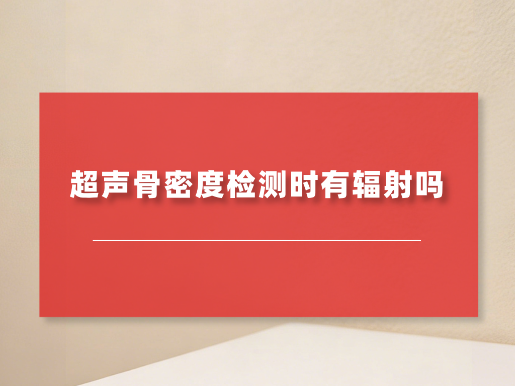 超声骨密度仪检测时有辐射吗？