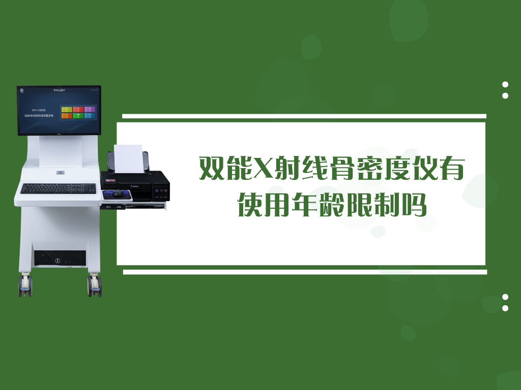 双能X射线骨密度仪有使用年龄限制吗？