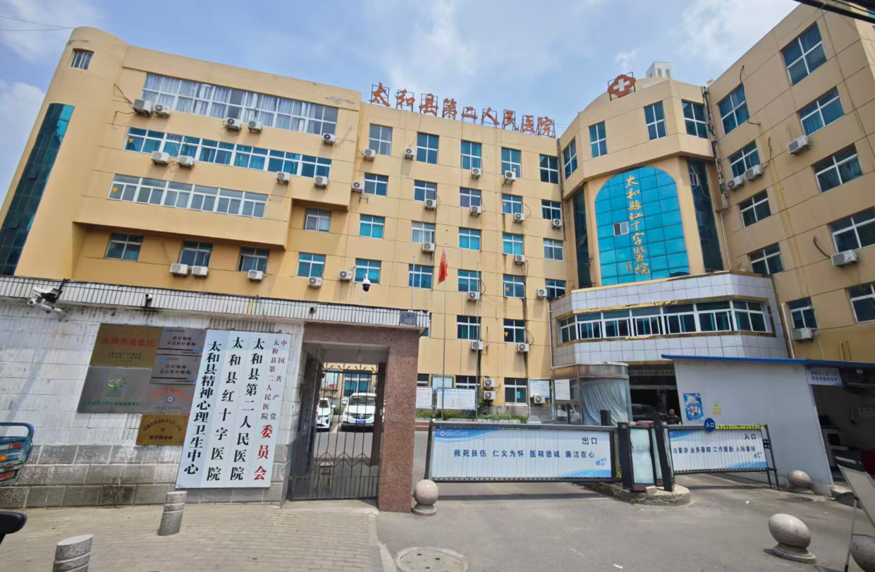 太和县第二人民医院