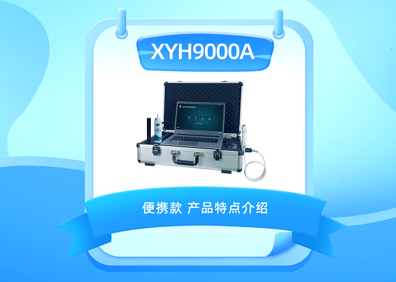 超声骨密度仪 XYH9000A 便携款 产品特点介绍