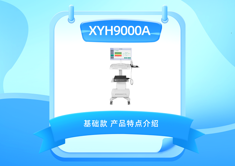 辛宇弘医疗 超声骨密度仪 XYH9000A 基础款介绍