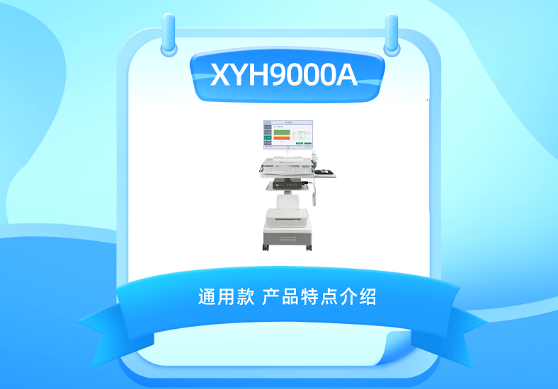 辛宇弘医疗 XYH9000A 超声骨密度仪通用款产品特点