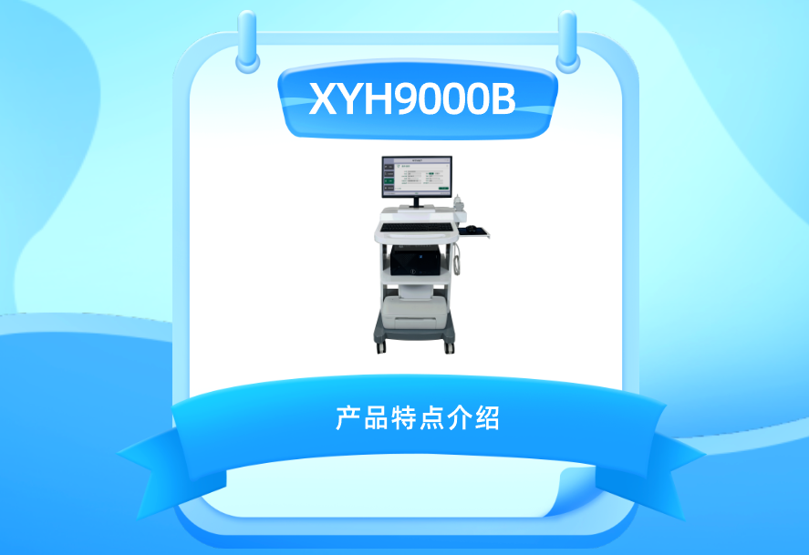 XYH9000B 超声骨密度仪 产品特点