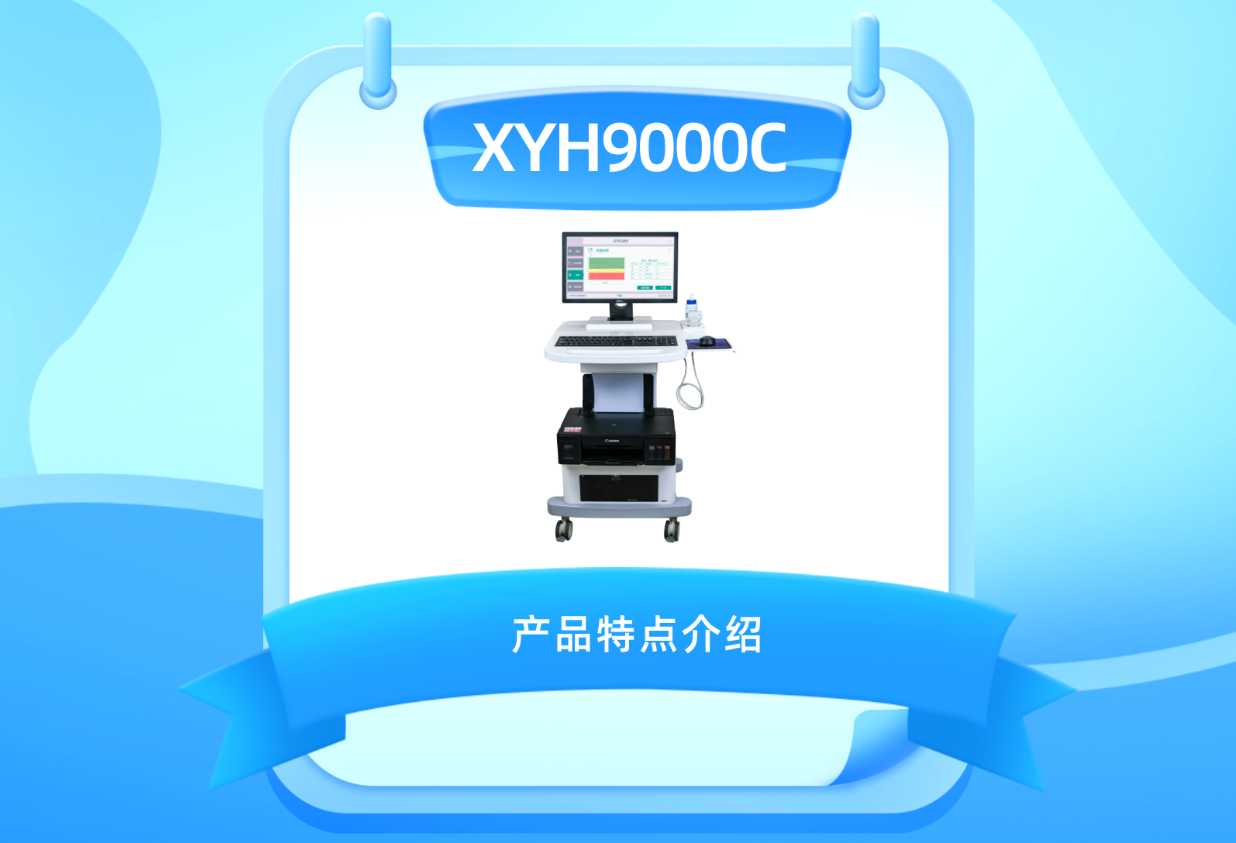 XYH9000C 超声骨密度仪 产品特点