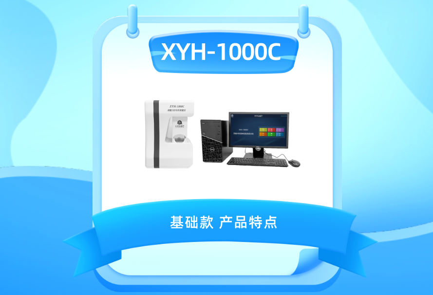 XYH-1000C 基础款 双能X射线骨密度仪产品特点