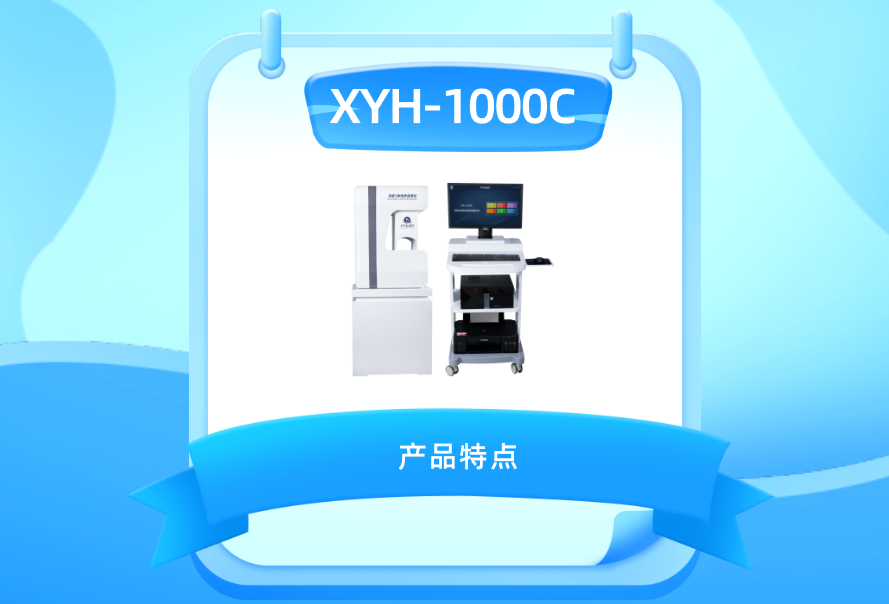 XYH-1000C 双能X射线骨密度仪 产品特点介绍