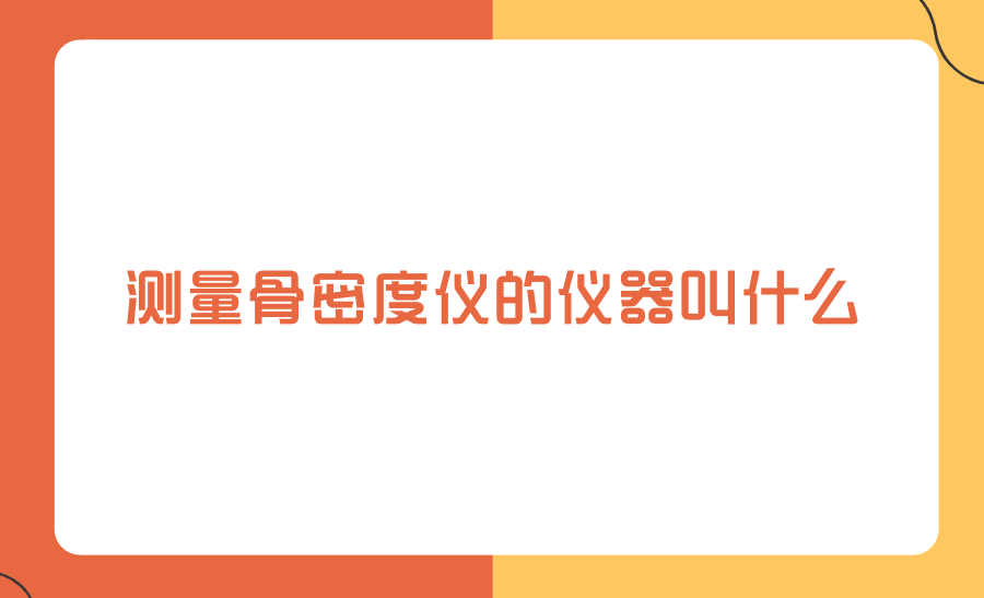 测量骨密度的仪器叫什么？