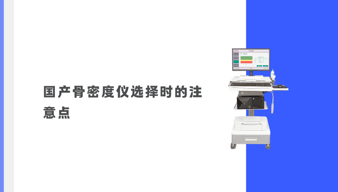 国产骨密度仪选择时的注意点
