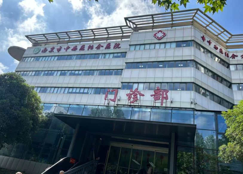 南京中西医结合医院