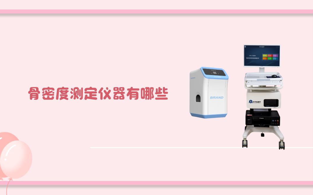 骨密度测定仪器有哪些？