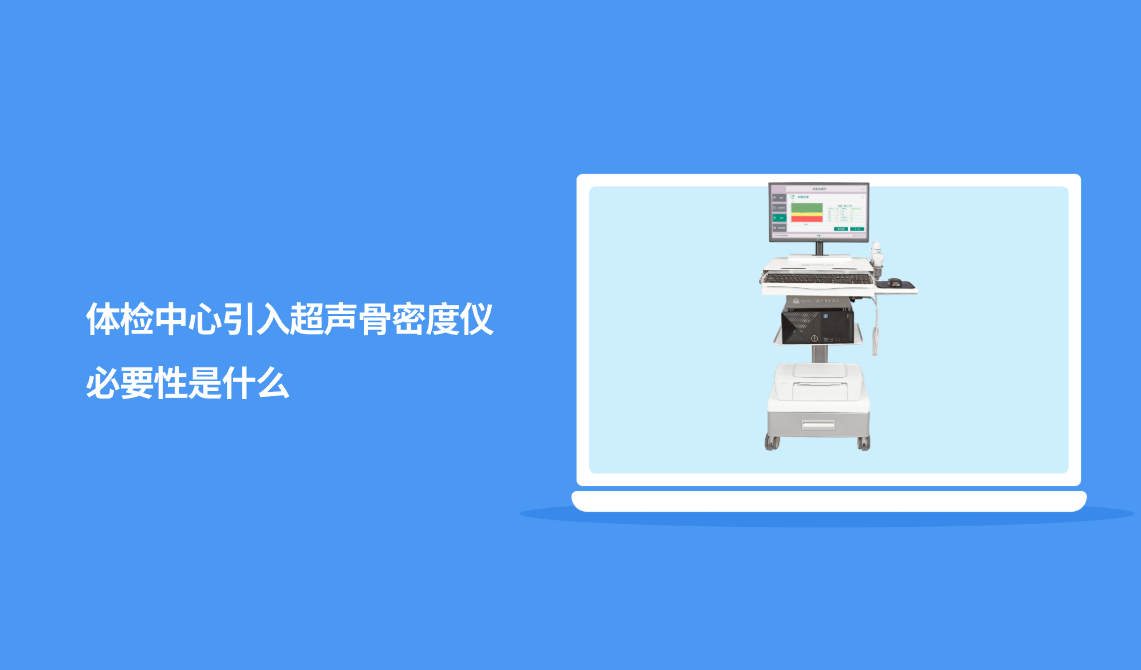体检中心引入超声骨密度仪的必要性是什么？