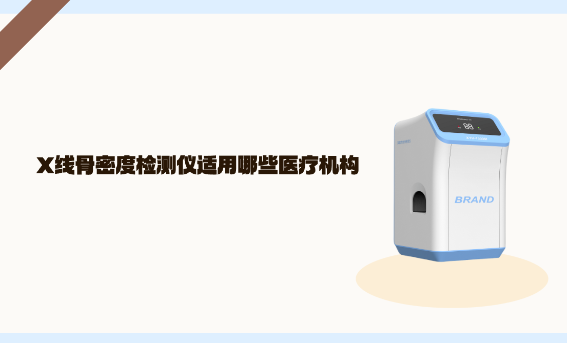 X线骨密度检测仪适用哪些医疗机构？