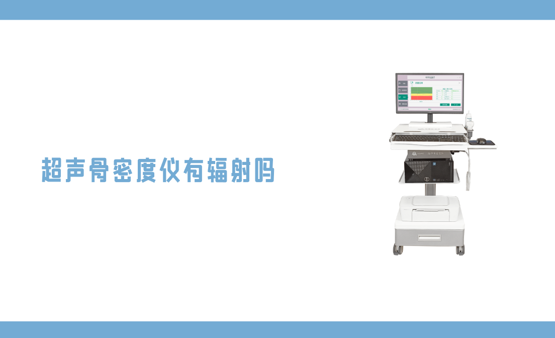 超声骨密度仪有辐射吗？