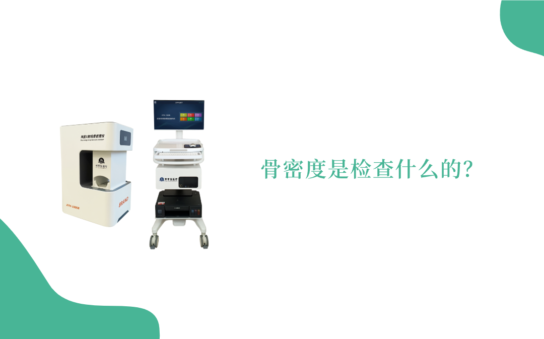 骨密度是检查什么的？