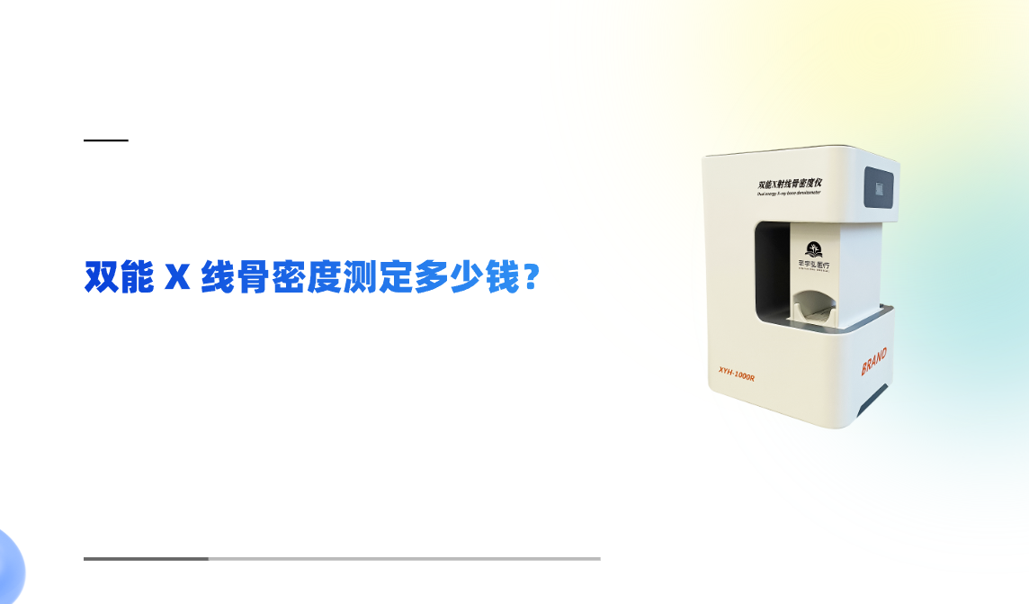 双能X线骨密度测定多少钱？