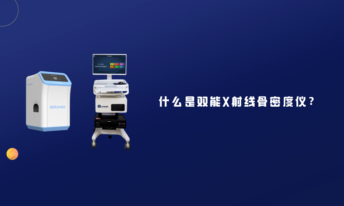 什么是双能X射线骨密度仪？