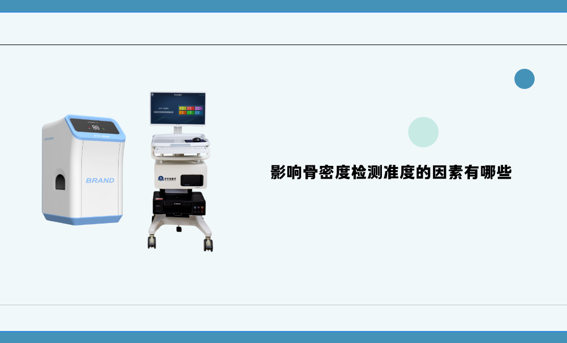 影响骨密度检测准度的因素有哪些？