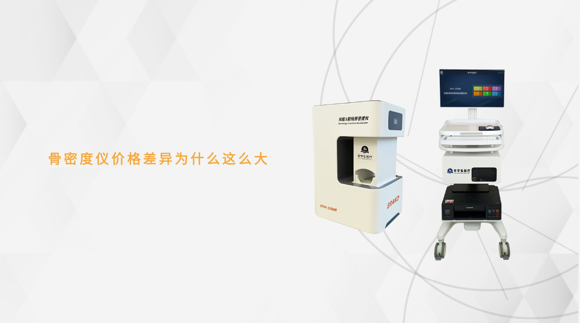 骨密度仪价格差异为什么这么大？