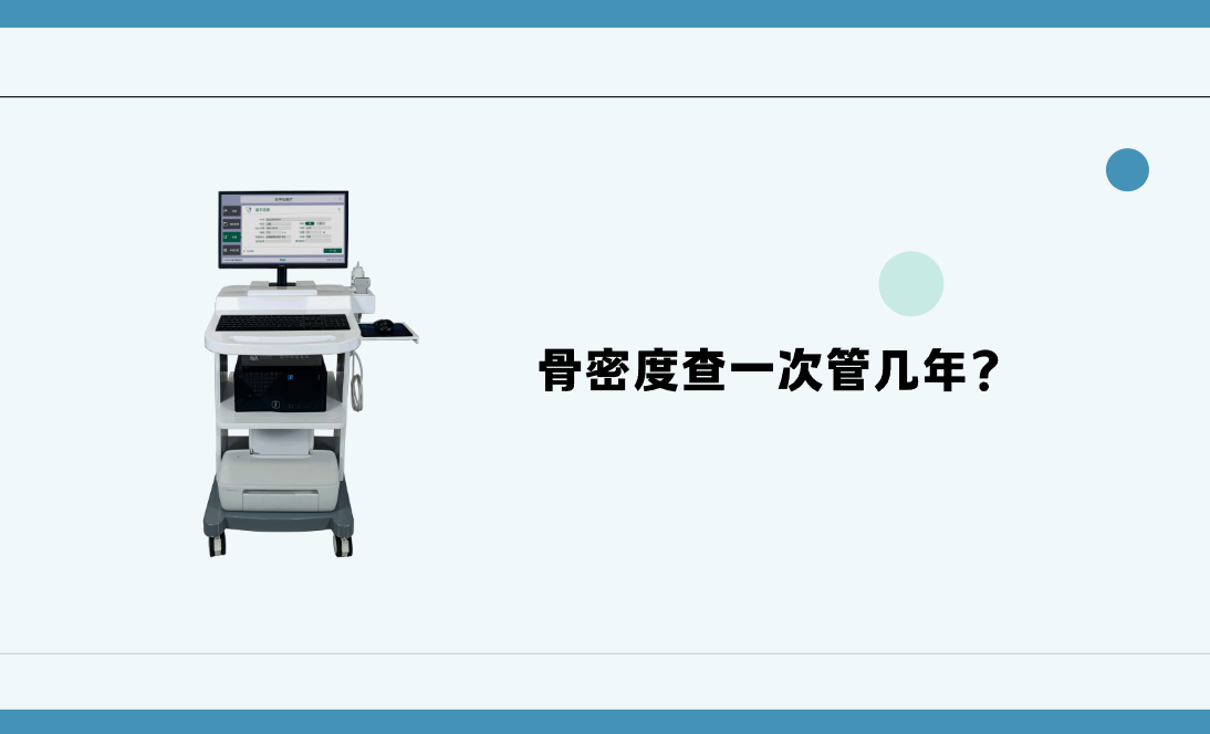 骨密度查一次管几年？