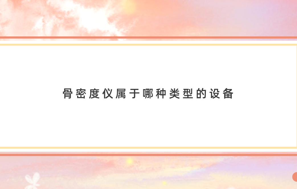 骨密度仪属于哪种类型的设备？