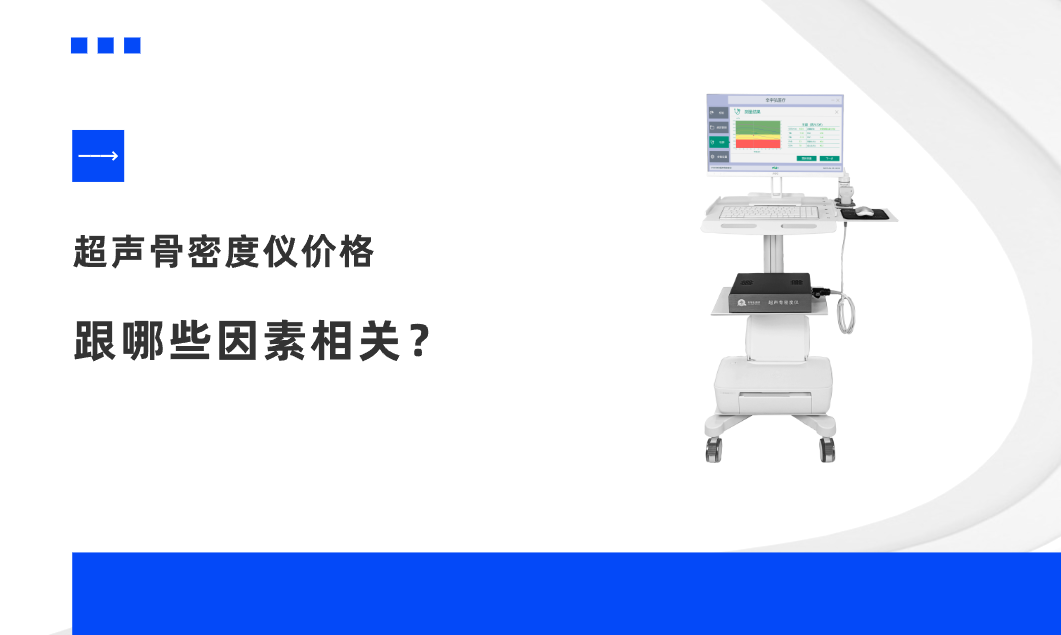 超声骨密度仪价格，跟哪些因素相关？