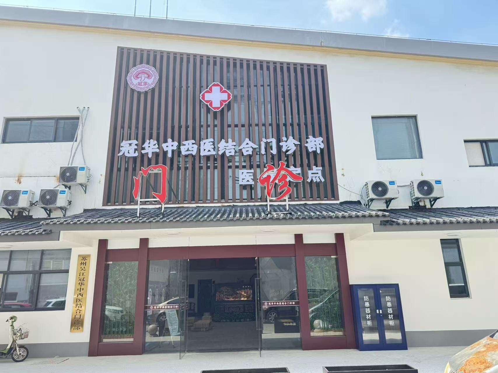 苏州冠华中西医结合医院