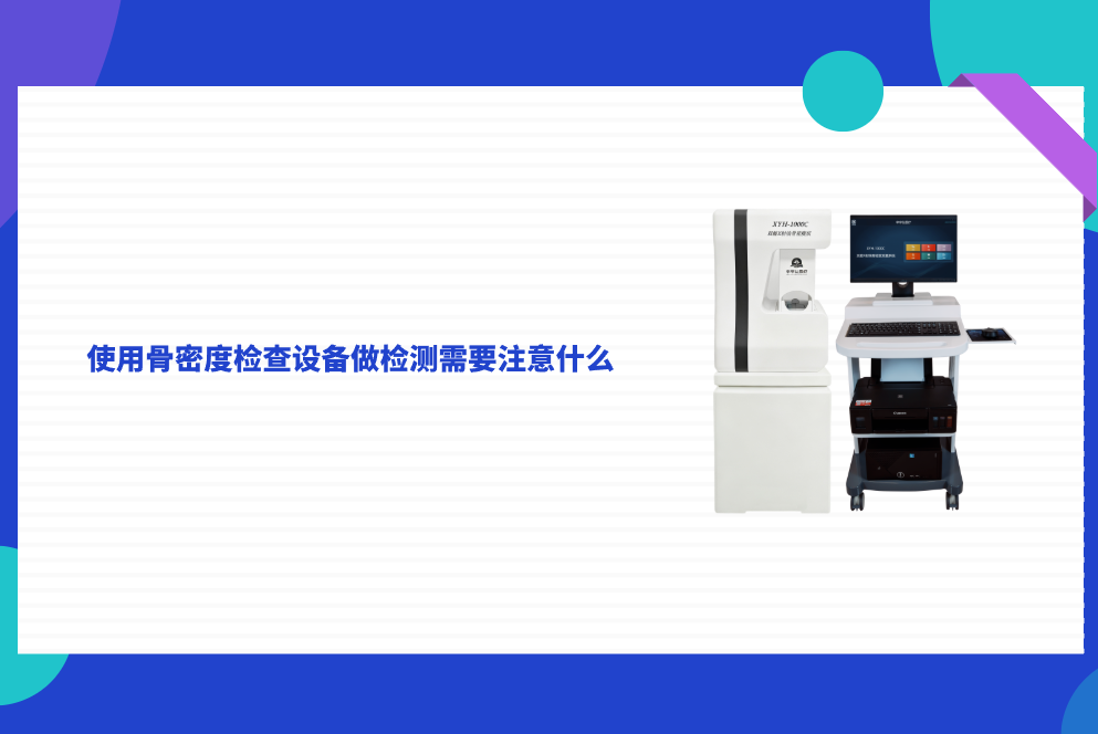 使用骨密度检查设备做检测需要注意什么？