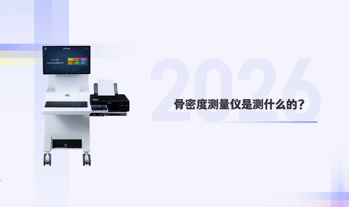 骨密度测量仪是测什么的？