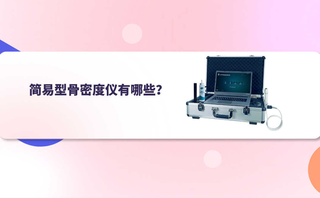 简易型骨密度仪有哪些？