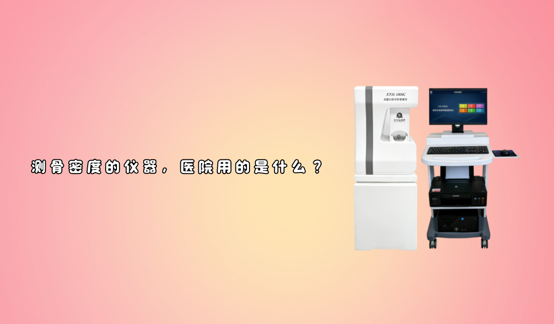 测骨密度的仪器，医院用的是什么？