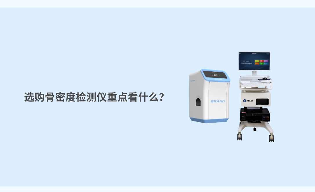 选购骨密度检测仪重点看什么
