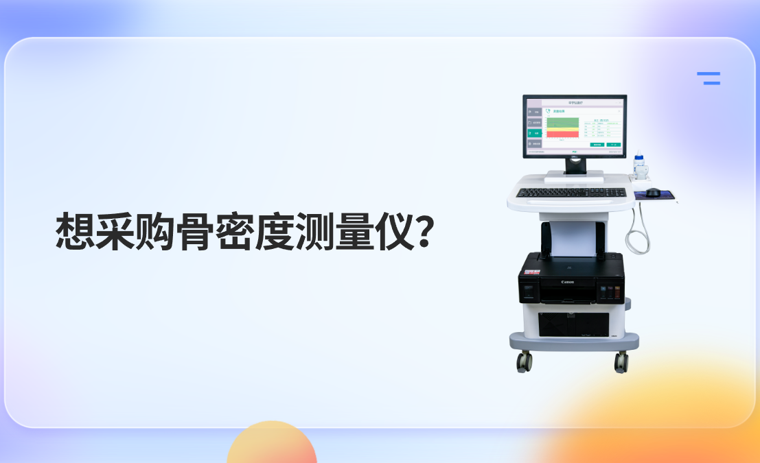 想采购骨密度测量仪？不同场景选型指南