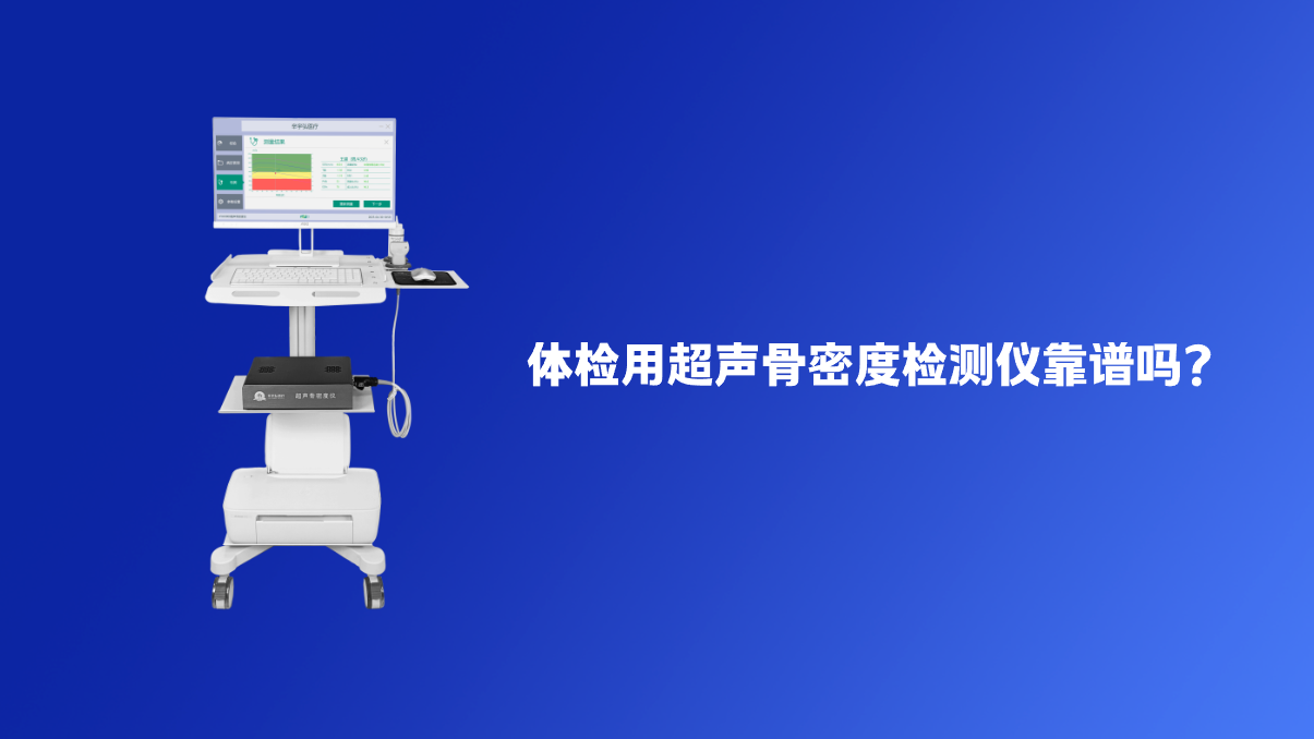 体检用超声骨密度检测仪靠谱吗？