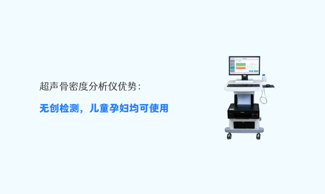 超声骨密度分析仪优势：无创检测，儿童孕妇均可使用