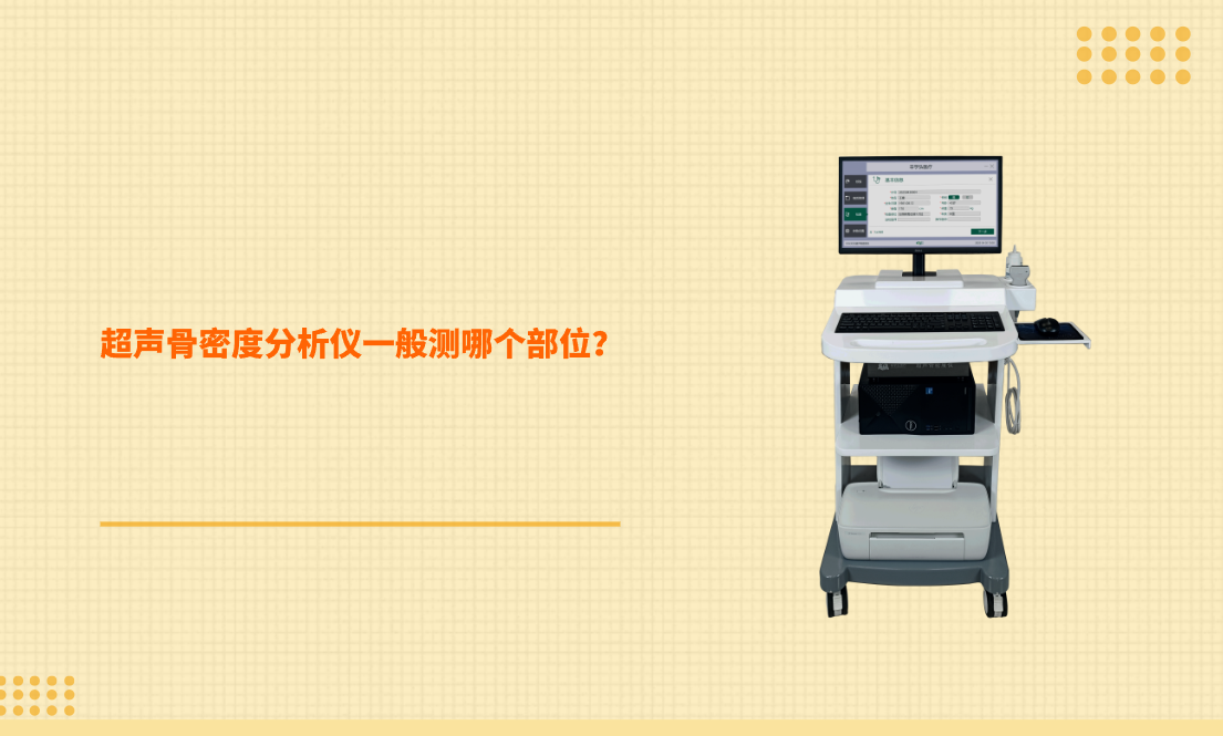 超声骨密度分析仪一般测哪个部位？