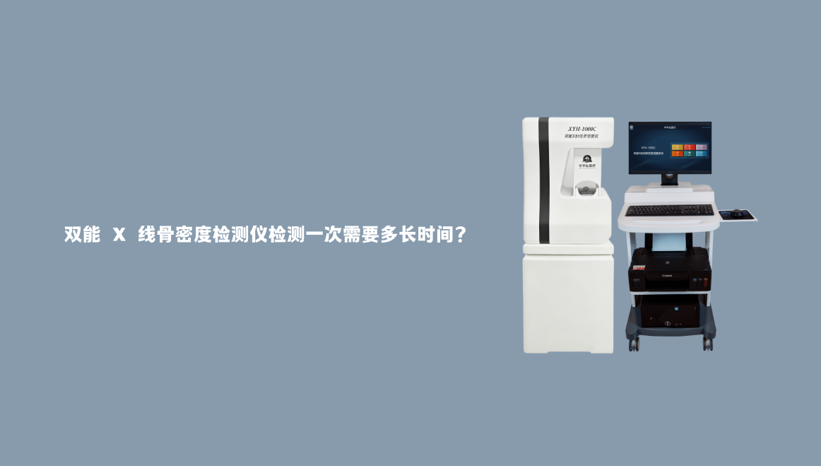 双能 X 线骨密度检测仪检测一次需要多长时间？