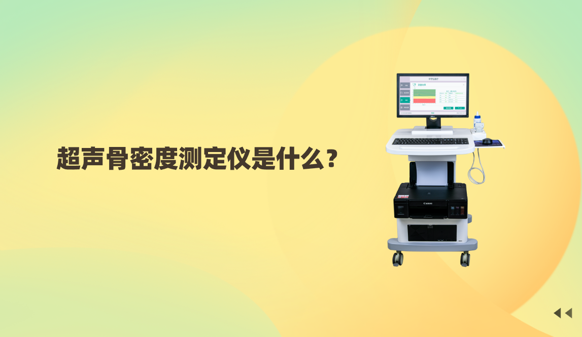 超声骨密度测定仪是什么？原理、优势与适用人群详解