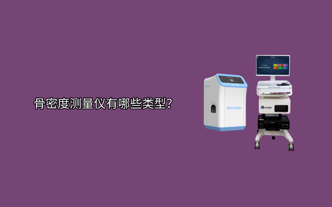 骨密度测量仪有哪些类型？
