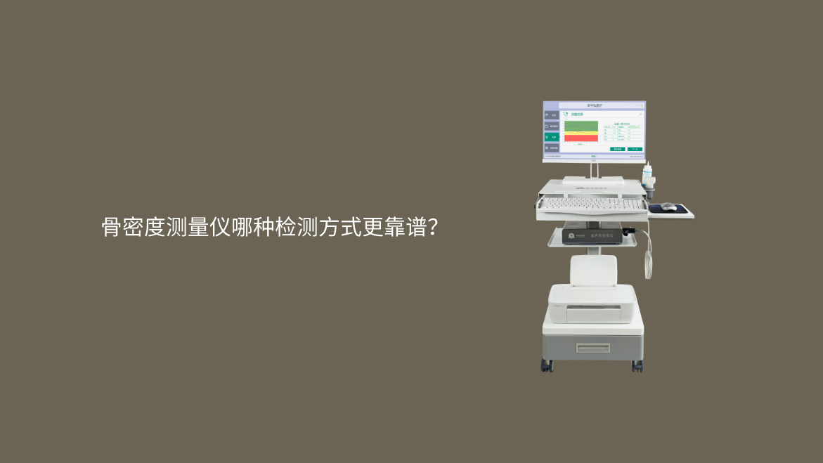 骨密度测量仪哪种检测方式更靠谱？
