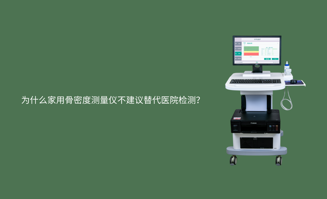 家用骨密度仪为何难替代医院检测？