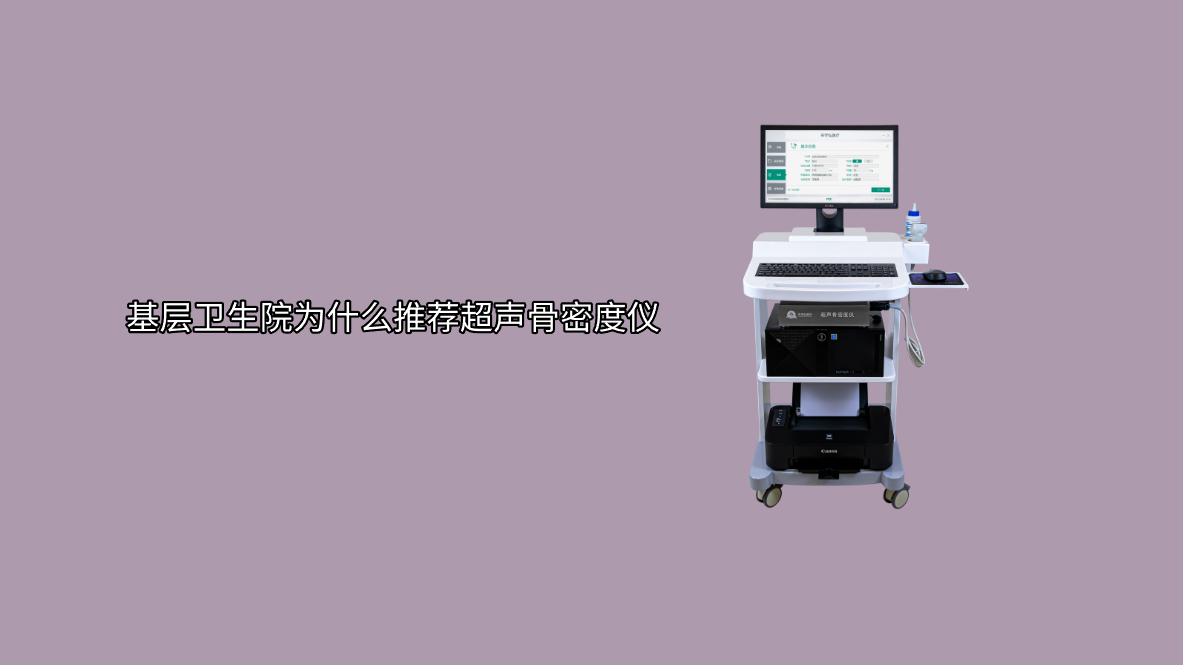 基层卫生院为什么推荐超声骨密度仪？