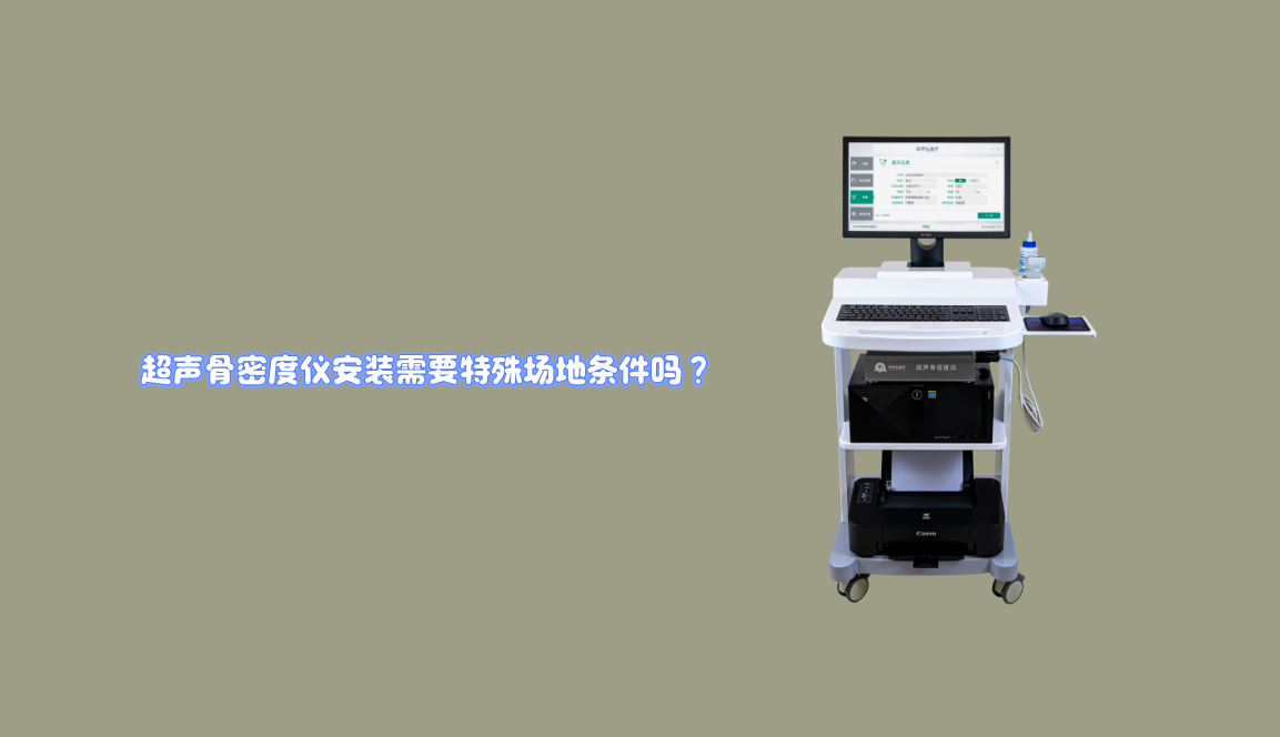 超声骨密度仪安装需要特殊场地条件吗？