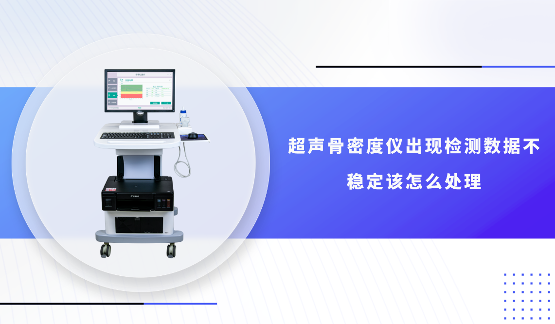 超声骨密度仪出现检测数据不稳定该怎么处理？