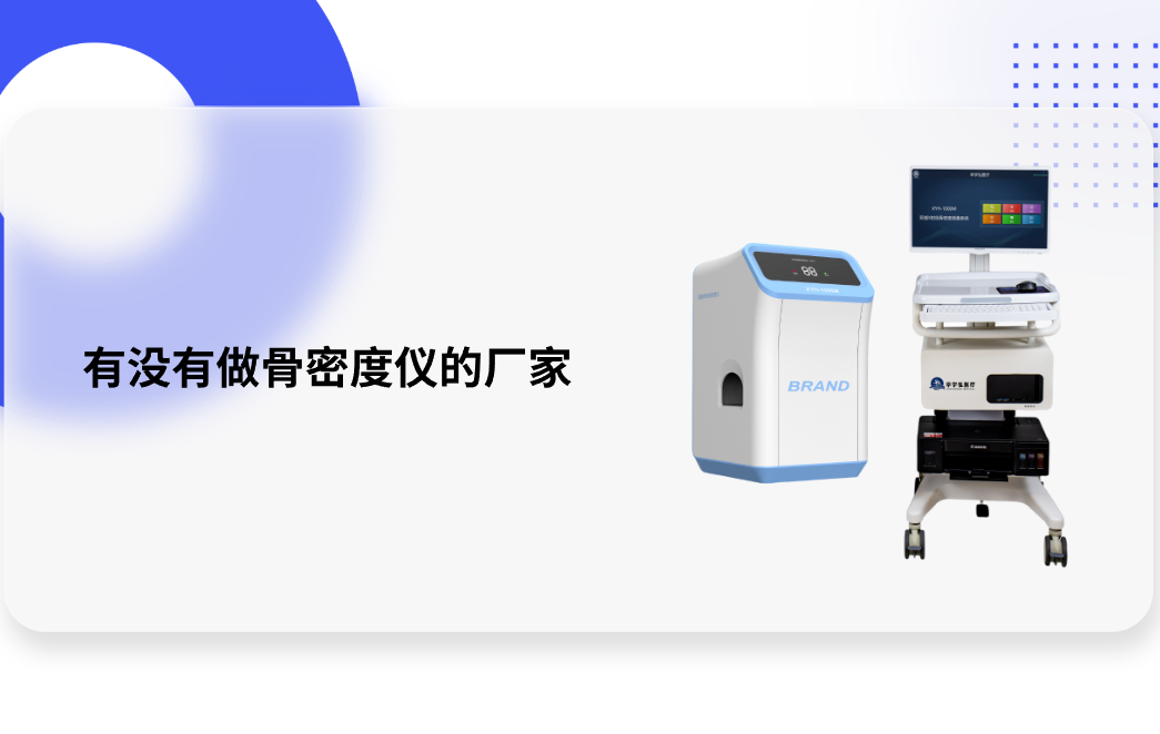 有没有做骨密度仪的厂家？