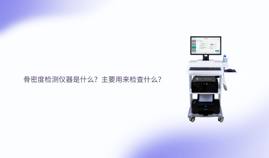 骨密度检测仪器是什么？主要用来检查什么？