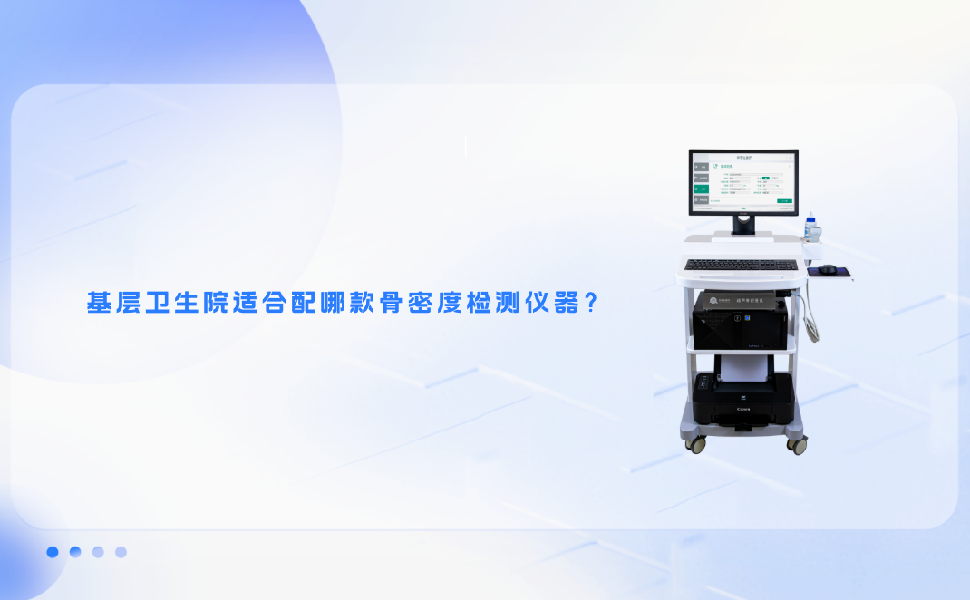 基层卫生院适合配哪款骨密度检测仪器？